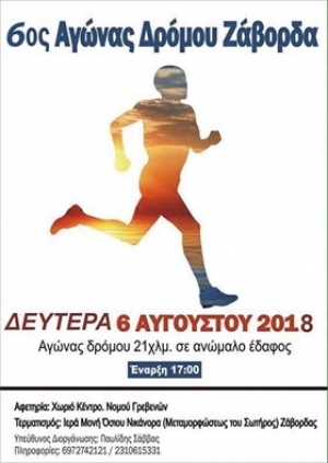 6ος Αγώνας δρόμου 21χιλ Ζάβορδα σε ανώμαλο έδαφος