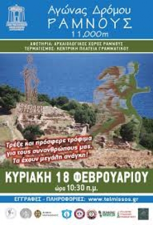 4ος Αγώνας δρόμου Ραμνούς-Γραμματικό 18.02.2018