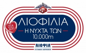 6α ΛΙΟΦΙΛΙΑ - Η ΝΥΧΤΑ ΤΩΝ 10000μ