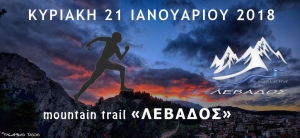 ΛΕΒΑΔΟΣ Mountain Trail, 21.01.2018